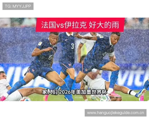世界杯法国对阵伊拉克比赛交通攻略全攻略，助你轻松抵达比赛现场